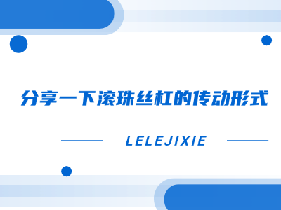 分享一下滚珠丝杠的传动大局