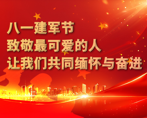 八一建军节，，，，，，，致敬最可爱的人，，，，，，，让我们共同怀想与奋进