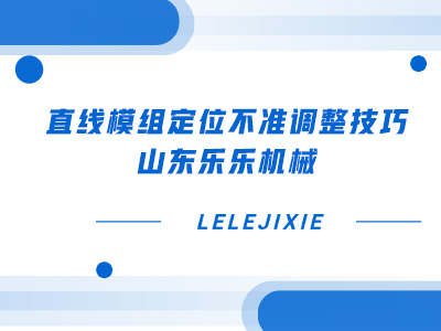 直线模组定位禁绝调整技巧