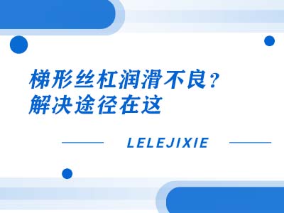 梯形丝杠光滑不良？？？？？？？？先找原因，，，，，，再针对性解决