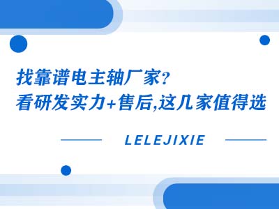 找靠谱电主轴厂家？？？？？看研发实力+售后，，，，，，，这几家值得选