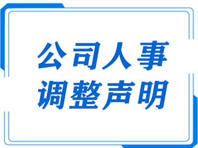 公司人事调整申明